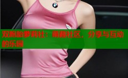 双胞胎萝莉社：萌趣社区，分享与互动的乐园