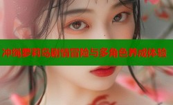 冲绳萝莉岛剧情冒险与多角色养成体验