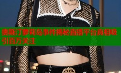 奥斯汀萝莉岛事件揭秘直播平台真相吸引百万关注