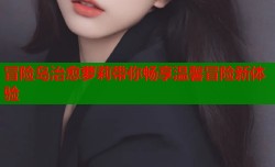 冒险岛治愈萝莉带你畅享温馨冒险新体验