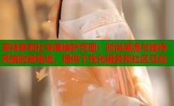 哥特萝莉社专属维护页面：时尚潮流与独特风格的聚集地，提供个性化服务和社区互动