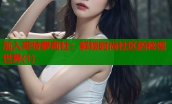 加入哥特萝莉社：解锁时尚社区的秘密世界(1)