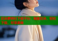 花朵萝莉社下载平台：海量花朵，轻松下载，尽享美丽