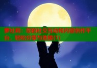 萝社莉：您的社交互动和内容创作平台，轻松分享与连接(1)
