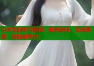 小学生的学习乐园：趣味游戏、互动课堂、智能辅导(1)