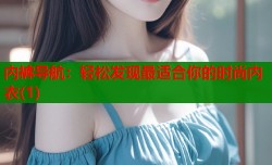 内裤导航：轻松发现最适合你的时尚内衣(1)