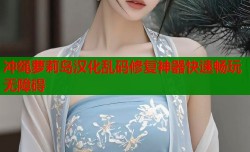 冲绳萝莉岛汉化乱码修复神器快速畅玩无障碍