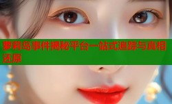 萝莉岛事件揭秘平台一站式追踪与真相还原