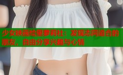 少女映画绘里萝莉社：发现志同道合的朋友，自由分享兴趣与心情