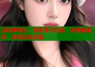 活动萝莉社：探索多元社群，发现新趣味，体验互动乐趣