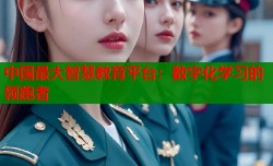 中国最大智慧教育平台：数字化学习的领跑者
