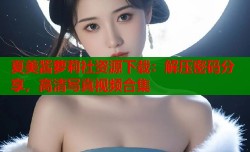 夏美酱萝莉社资源下载：解压密码分享，高清写真视频合集