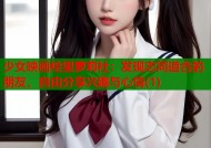 少女映画绘里萝莉社：发现志同道合的朋友，自由分享兴趣与心情(1)
