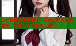 少女映画绘里萝莉社：发现志同道合的朋友，自由分享兴趣与心情(1)