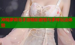 冲绳萝莉岛手游精彩剧情与多样玩法体验