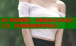 加入哥特萝莉社，发现时尚与艺术的交汇点，共享独特的美学体验(2)