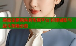 恶魔岛萝莉朱莉专属平台 料理辅助与战斗策略必备