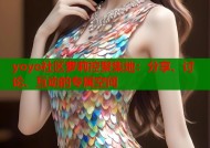 yoyo社区萝莉控聚集地：分享、讨论、互动的专属空间