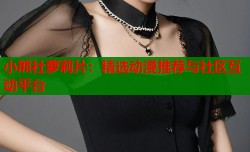 小熊社萝莉片：精选动漫推荐与社区互动平台