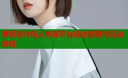 萝莉岛守岛人专属平台轻松管理与互动体验