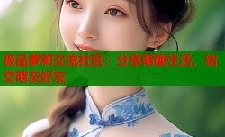 极品萝莉交流社区：分享萌趣生活，结交萌友好友