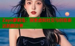 Zayn萝莉岛：探索虚拟社交与创意表达的新边界
