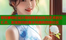 哥特萝莉社站长带你探索时尚与艺术的交汇点，发现独特的美学风格和创意社区