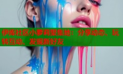 伊库社区小萝莉聚集地：分享动态、玩转互动、发现新好友