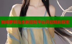 独闯萝莉岛全新冒险平台开启精彩探索