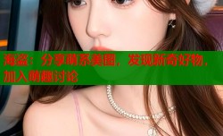 海盗：分享萌系美图，发现新奇好物，加入萌趣讨论