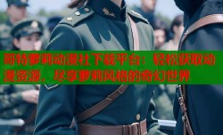 哥特萝莉动漫社下载平台：轻松获取动漫资源，尽享萝莉风格的奇幻世界