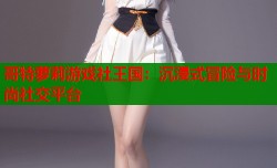 哥特萝莉游戏社王国：沉浸式冒险与时尚社交平台