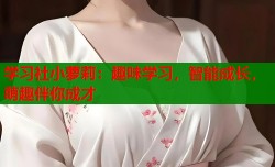学习社小萝莉：趣味学习，智能成长，萌趣伴你成才