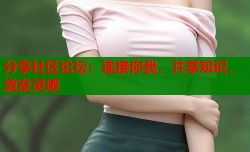 分享社区论坛：连接你我，共享知识，激发灵感