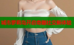 城市萝莉岛开启奇趣社交新体验