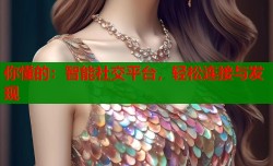 你懂的：智能社交平台，轻松连接与发现