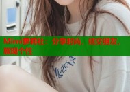 Mimi萝莉社：分享时尚，结交朋友，展现个性