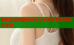 萝莉岛宣传曲精选平台畅享专属动漫音乐体验