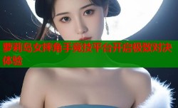 萝莉岛女摔角手竞技平台开启极致对决体验