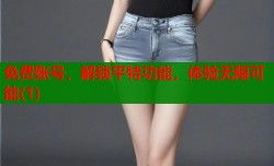 免费账号，解锁平特功能，体验无限可能(1)