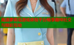 南通萝莉岛游戏体验平台畅享趣味社交与精彩互动