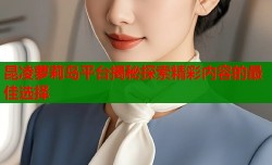 昆凌萝莉岛平台揭秘探索精彩内容的最佳选择