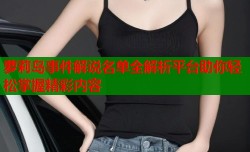 萝莉岛事件解说名单全解析平台助你轻松掌握精彩内容