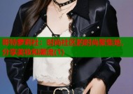 哥特萝莉社：时尚社区的时尚聚集地，分享美妆和潮流(1)