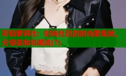 哥特萝莉社：时尚社区的时尚聚集地，分享美妆和潮流(1)