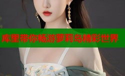 库里带你畅游萝莉岛精彩世界