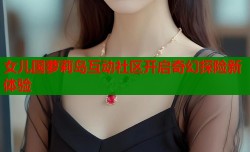 女儿国萝莉岛互动社区开启奇幻探险新体验