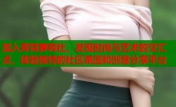 加入哥特萝莉社，发现时尚与艺术的交汇点，体验独特的社区氛围和创意分享平台