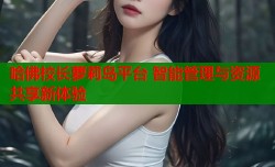 哈佛校长萝莉岛平台 智能管理与资源共享新体验