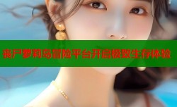 丧尸萝莉岛冒险平台开启极致生存体验